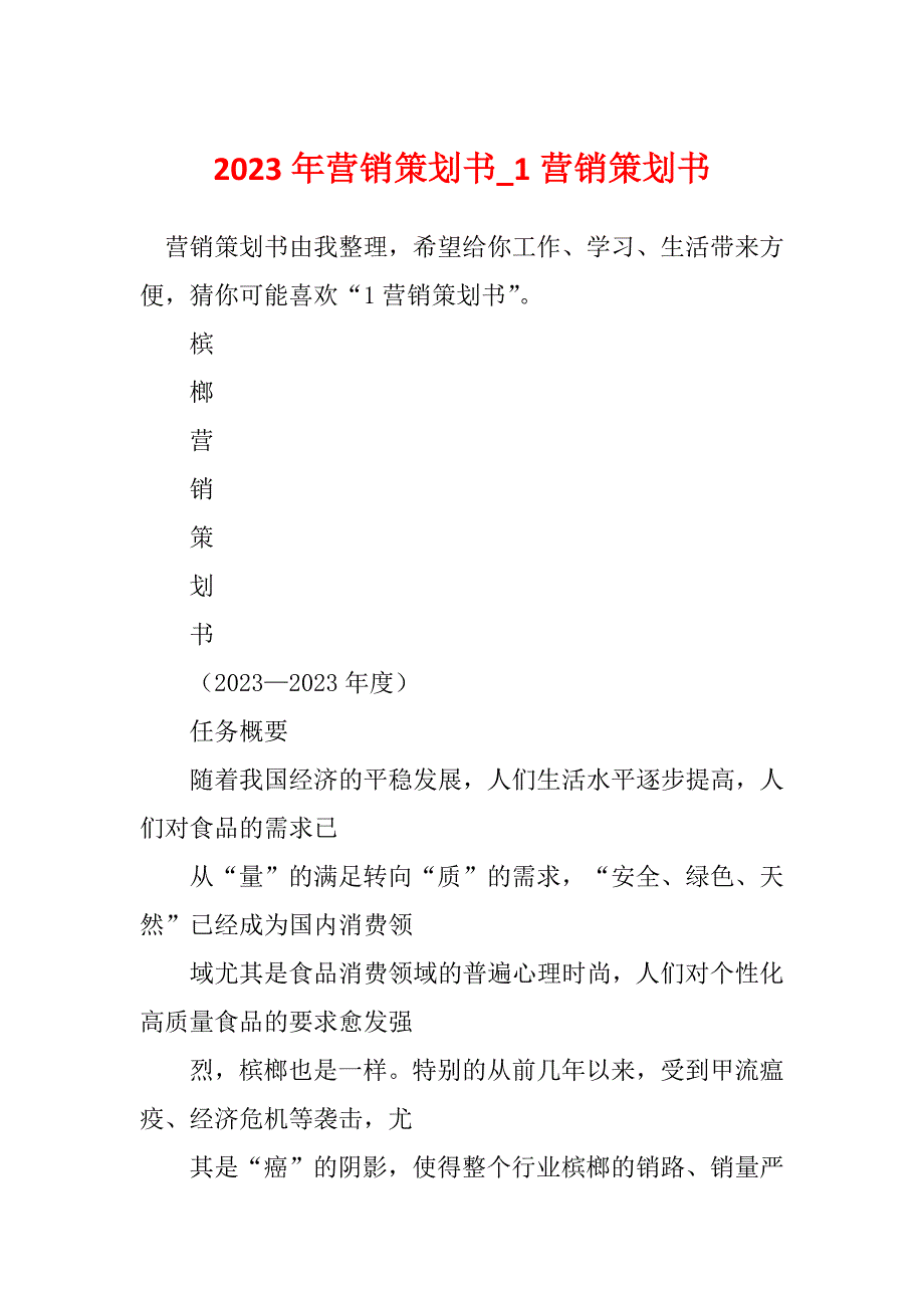 2023年营销策划书_1营销策划书_第1页