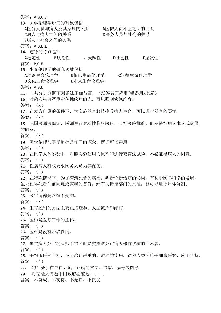 医学护理三基试题2医学伦理学基本知识试题_第2页