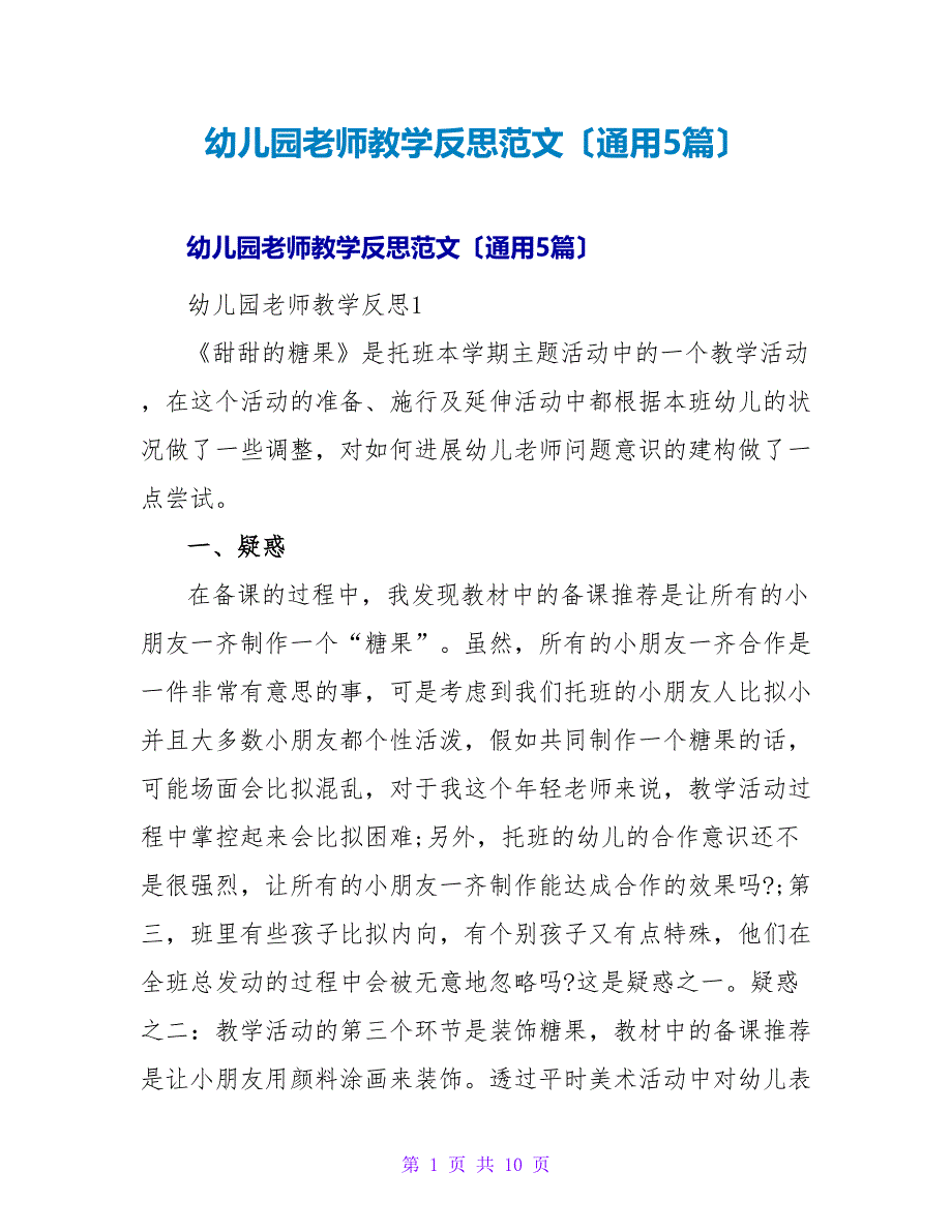 幼儿园教师教学反思范文（通用5篇）.doc_第1页