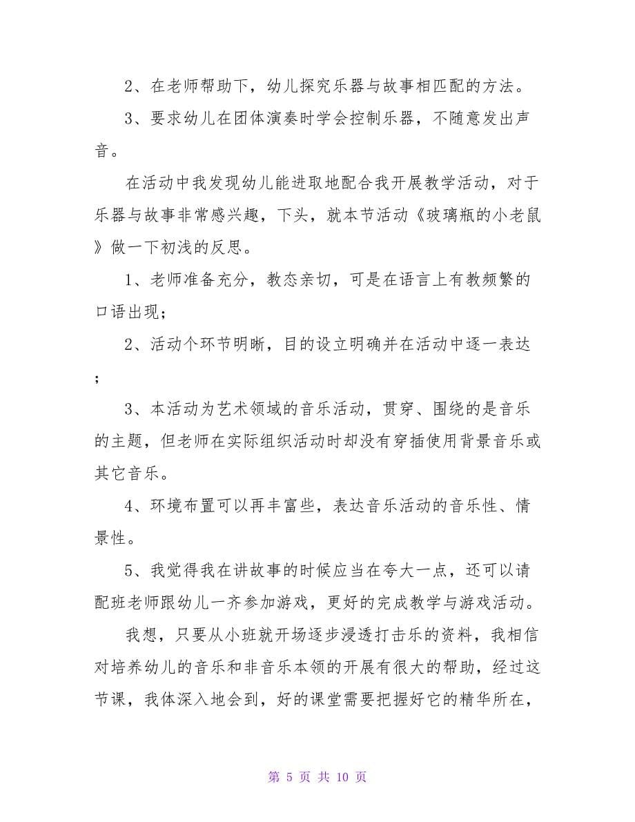 幼儿园教师教学反思范文（通用5篇）.doc_第5页