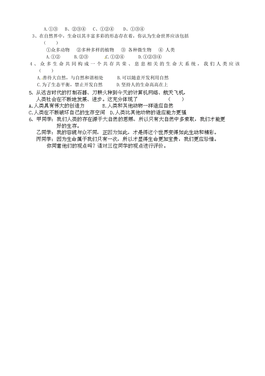 山东省德州市夏津实验中学七年级政治上册11多彩的生命世界导学案无答案鲁教版_第2页