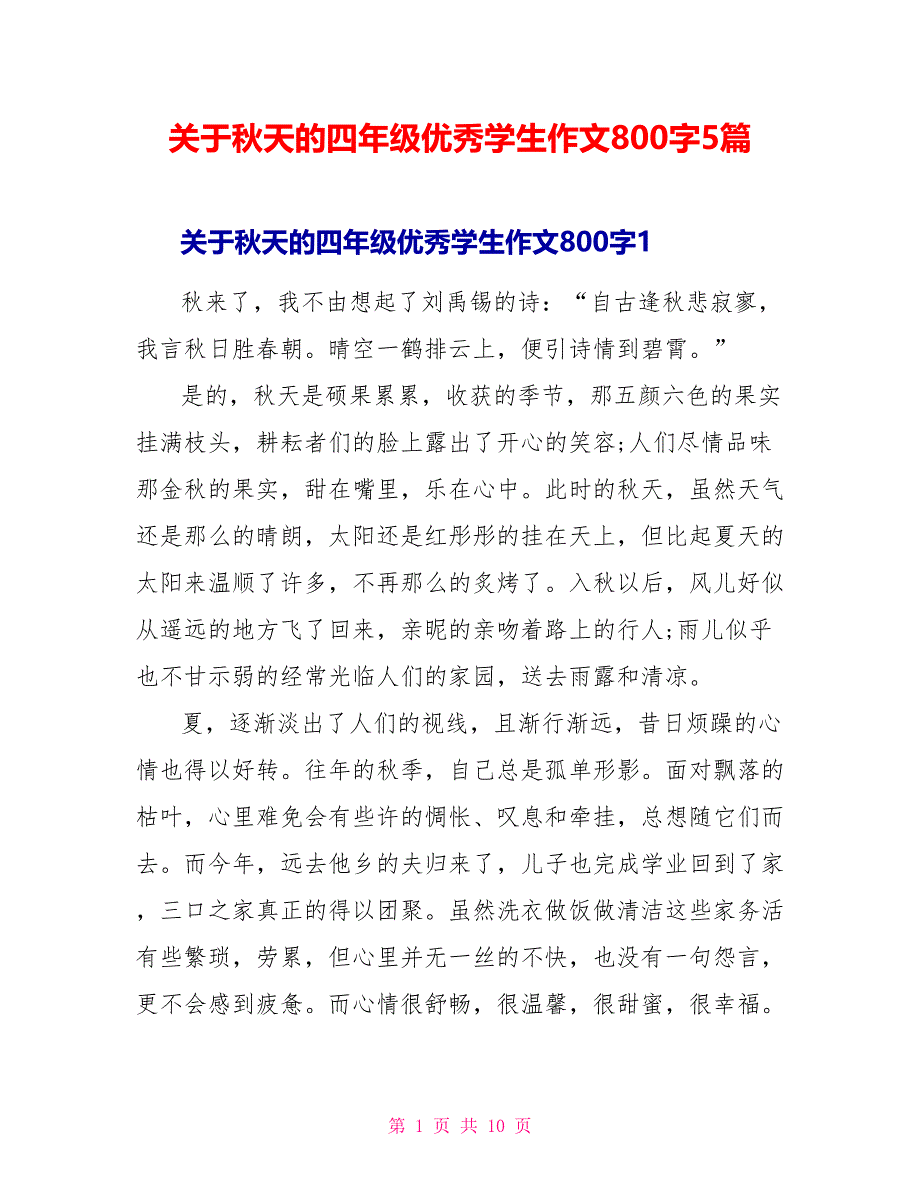 关于秋天的四年级优秀学生作文800字5篇_第1页