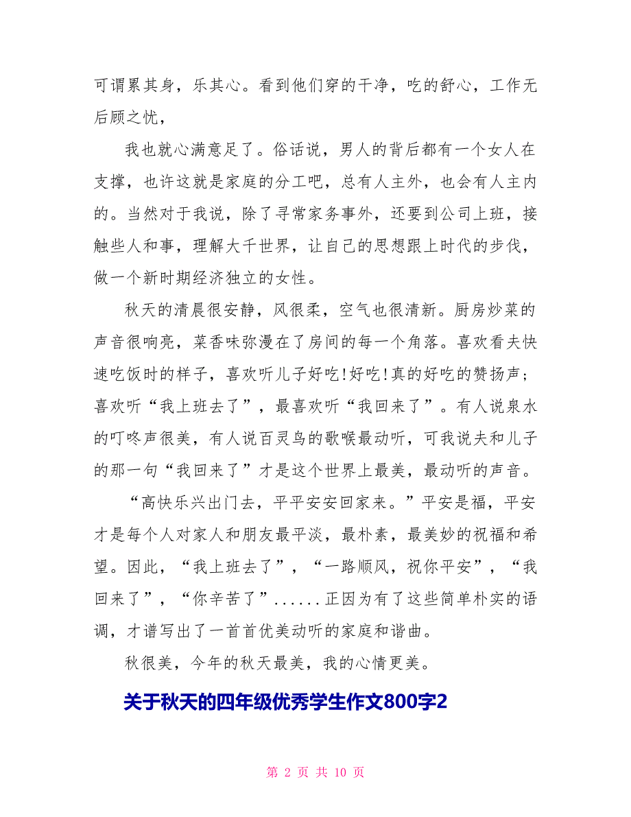 关于秋天的四年级优秀学生作文800字5篇_第2页