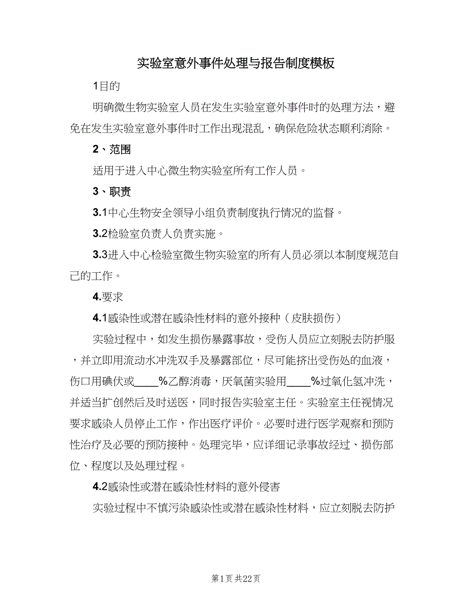 实验室意外事件处理与报告制度模板（4篇）_第1页