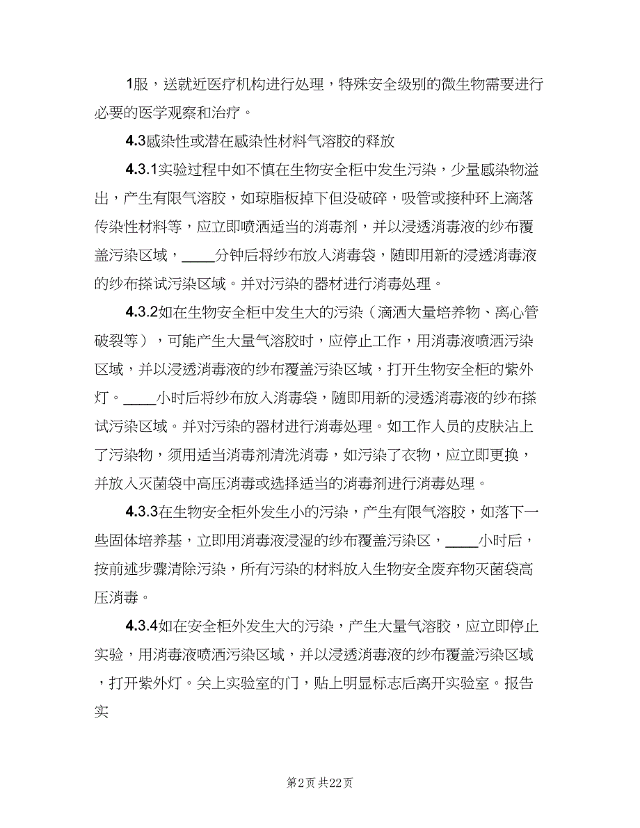 实验室意外事件处理与报告制度模板（4篇）_第2页