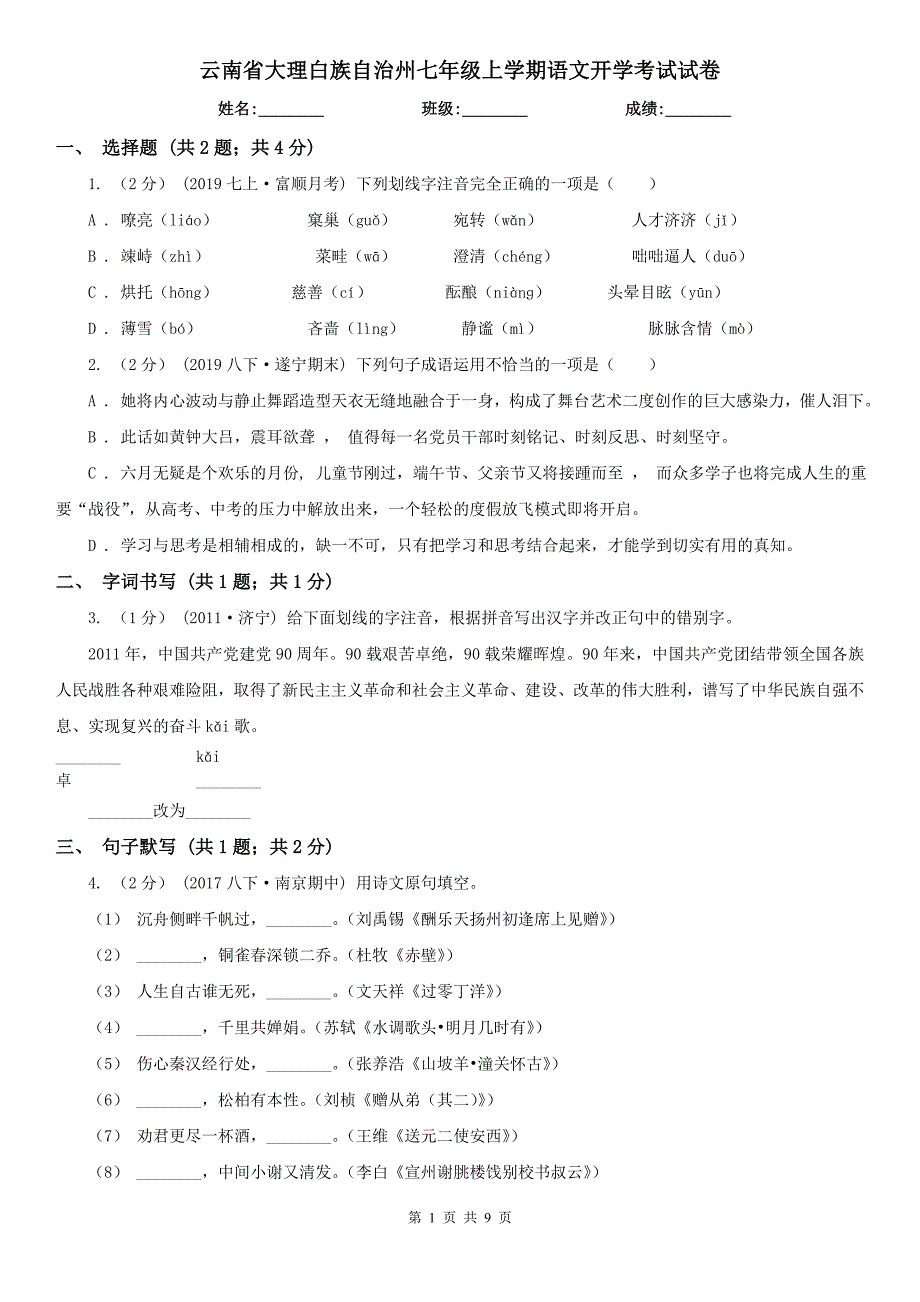 云南省大理白族自治州七年级上学期语文开学考试试卷_第1页