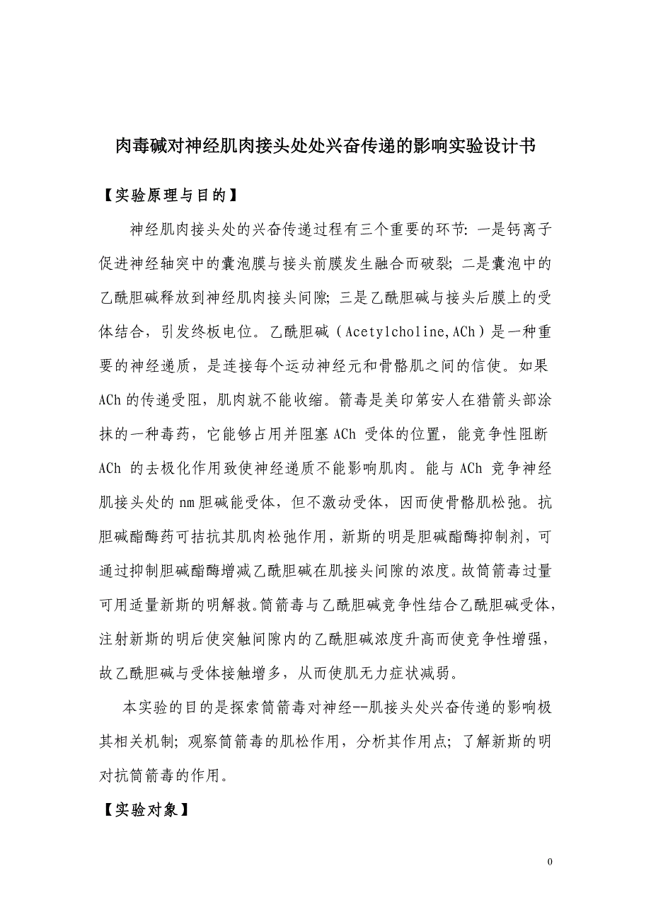 肉毒碱对神经肌肉接头处处兴奋传递的影响实验设计书_第1页