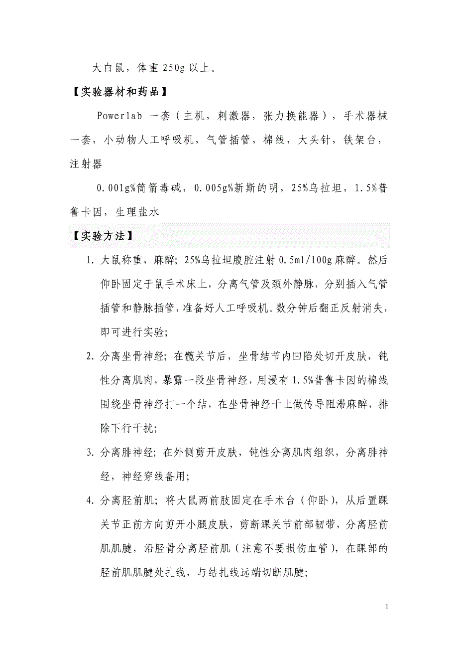 肉毒碱对神经肌肉接头处处兴奋传递的影响实验设计书_第2页