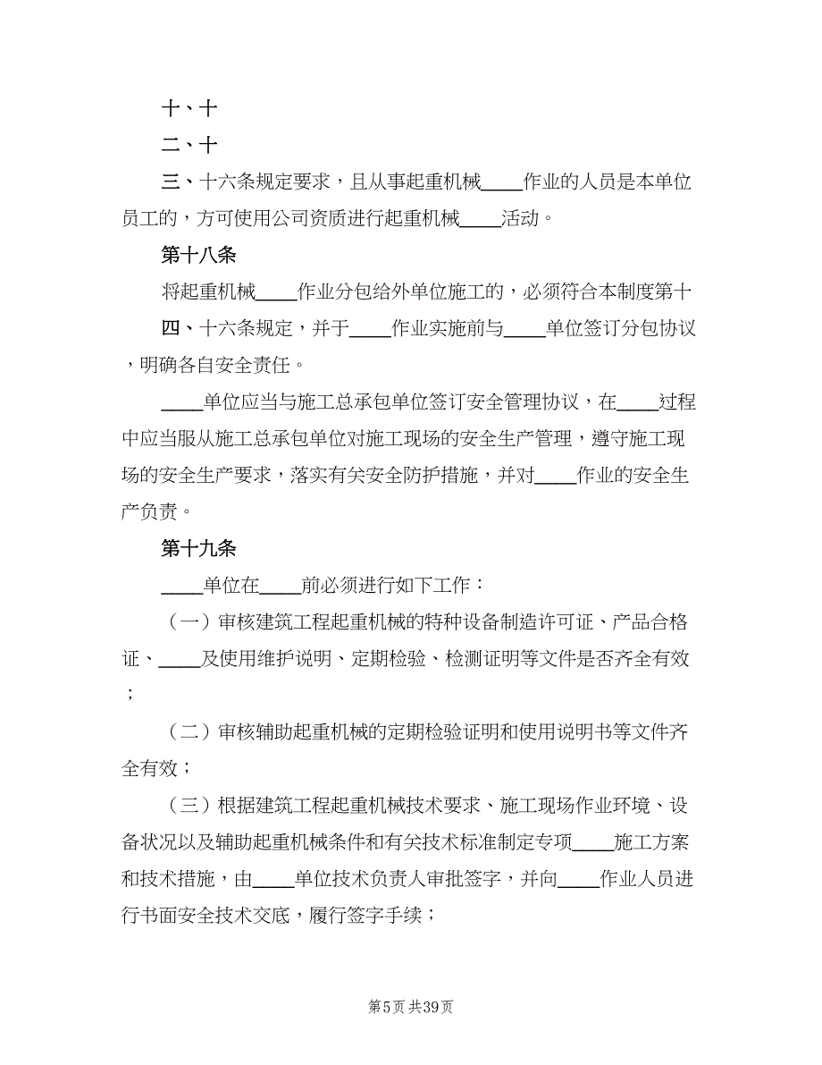 建筑施工起重机械设备安全管理制度（2篇）.doc_第5页