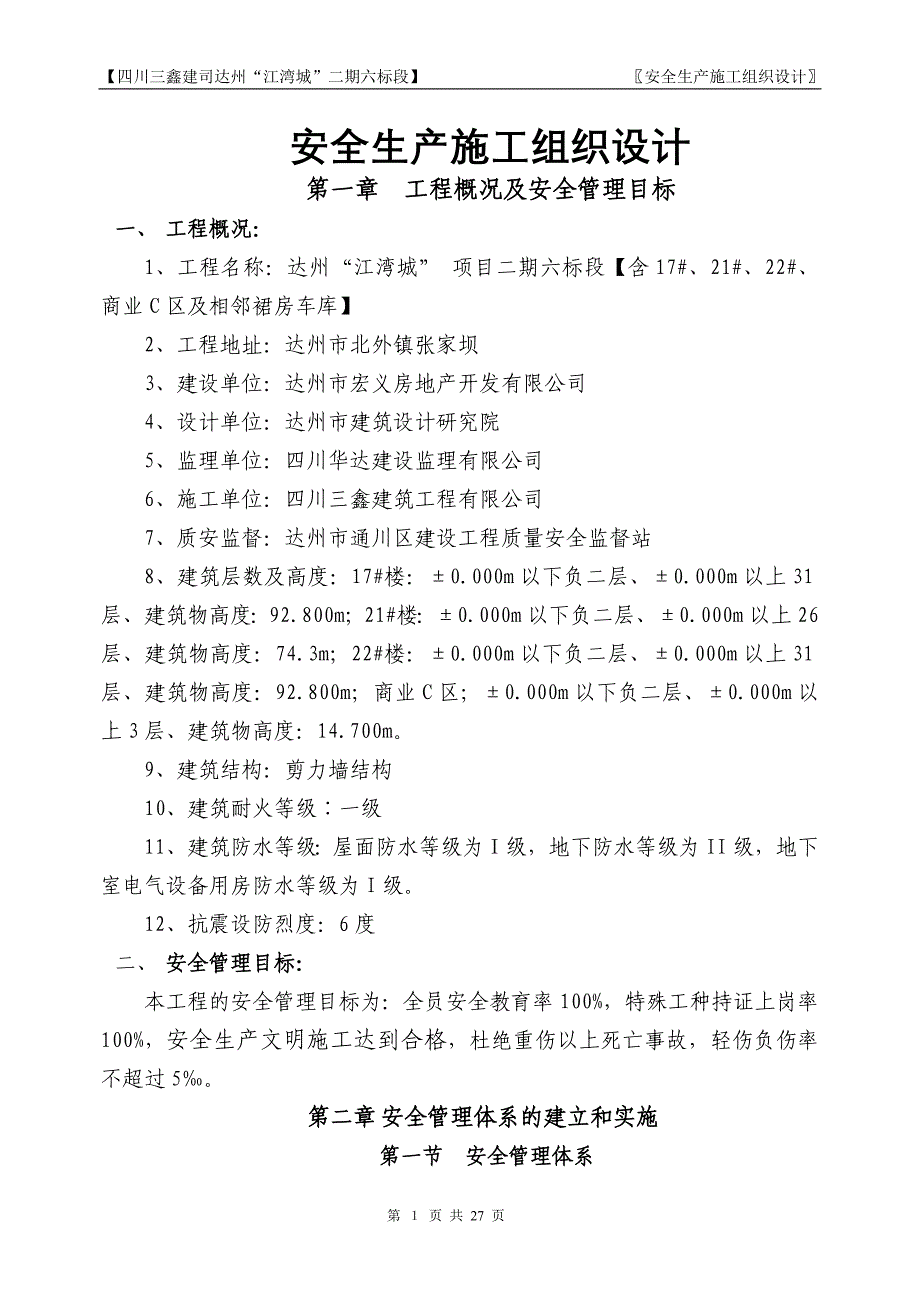 安全生产施工组织设计5_第1页