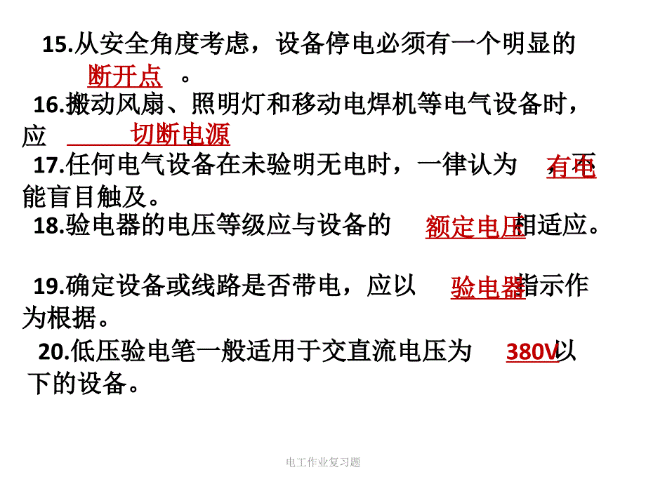 电工作业复习题课件_第4页