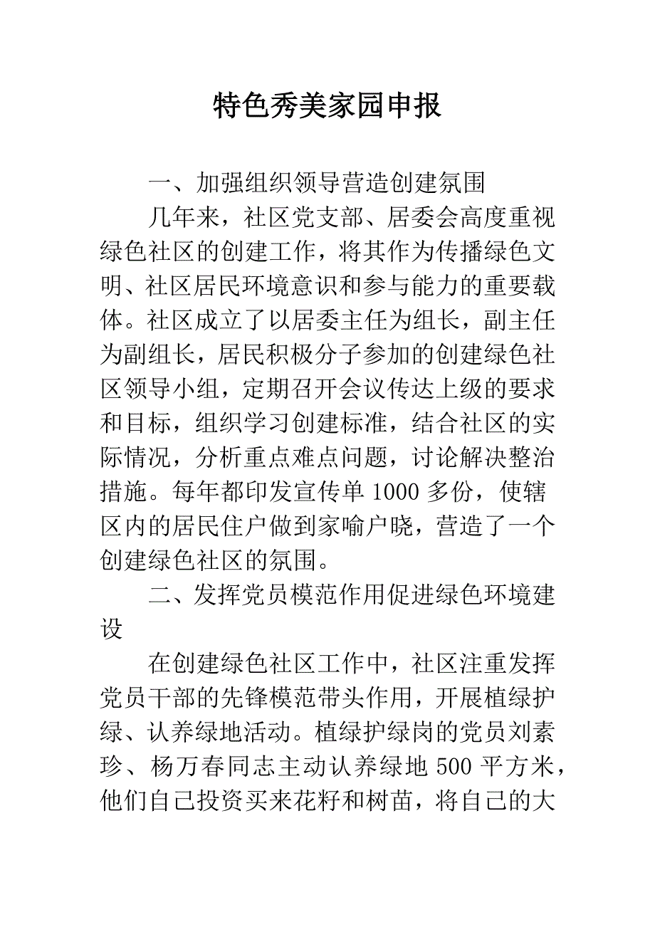 特色秀美家园申报.docx_第1页