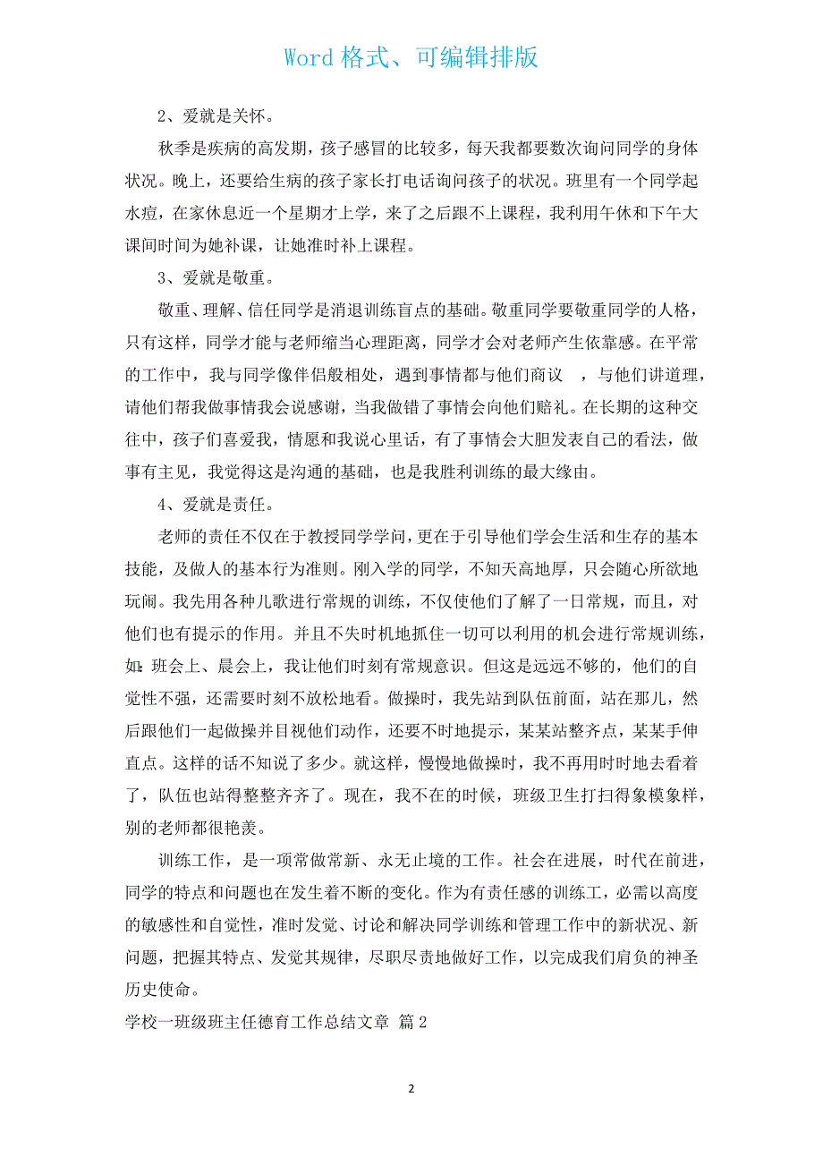 小学一年级班主任德育工作总结文章.docx_第2页