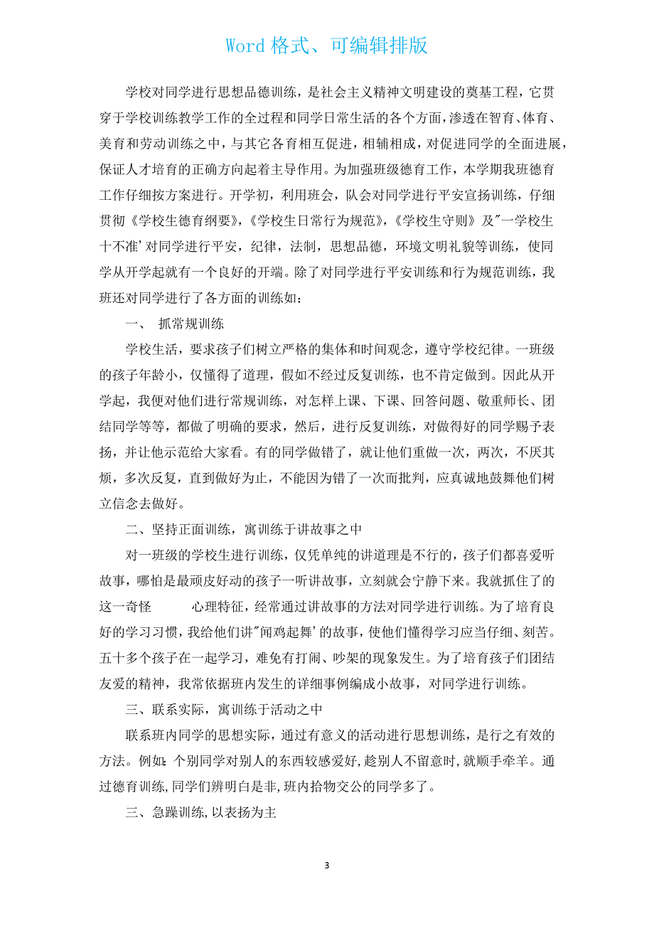 小学一年级班主任德育工作总结文章.docx_第3页