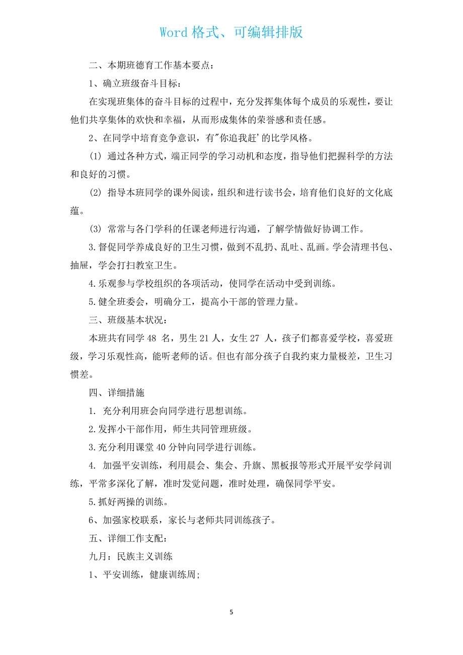 小学一年级班主任德育工作总结文章.docx_第5页