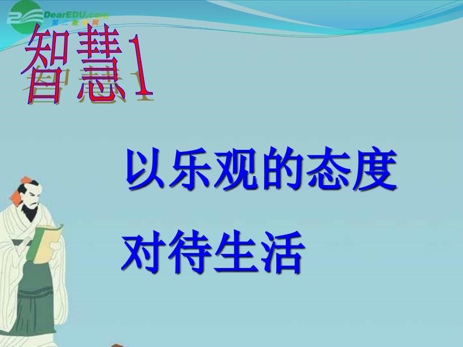 完成七年级政治下册过富有情趣的生活课件鲁教版_第5页