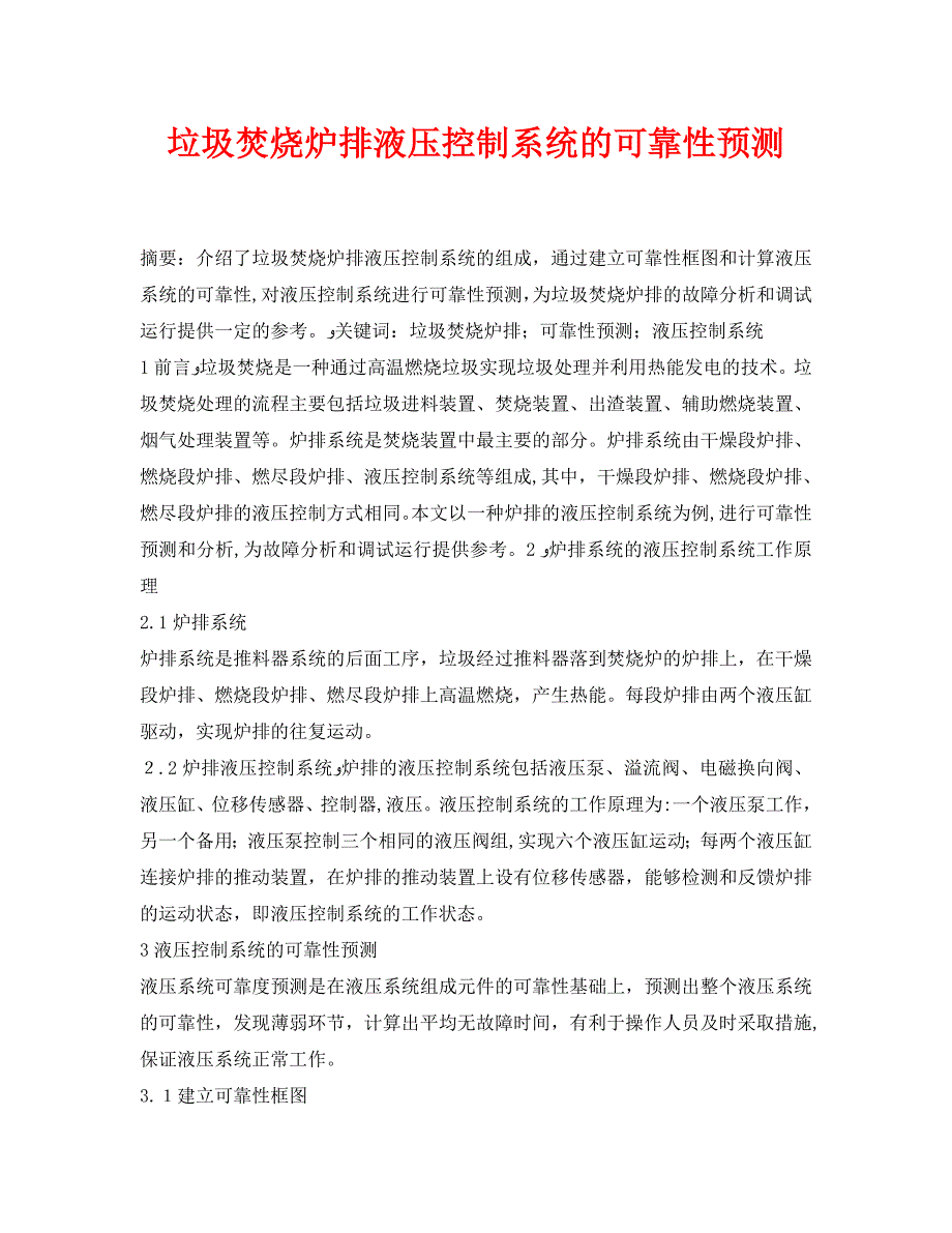 安全管理论文之垃圾焚烧炉排液压控制系统的可靠性预测_第1页