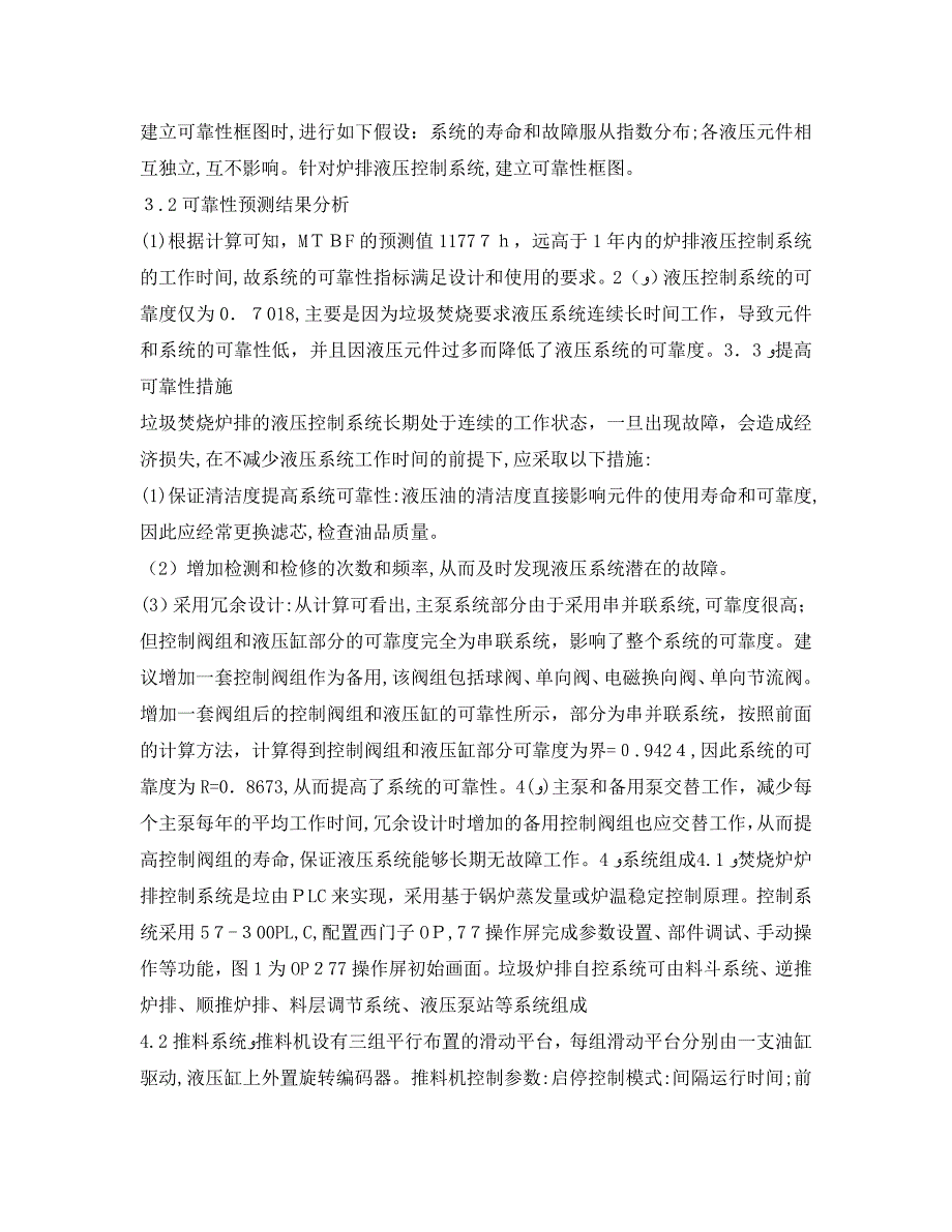 安全管理论文之垃圾焚烧炉排液压控制系统的可靠性预测_第2页