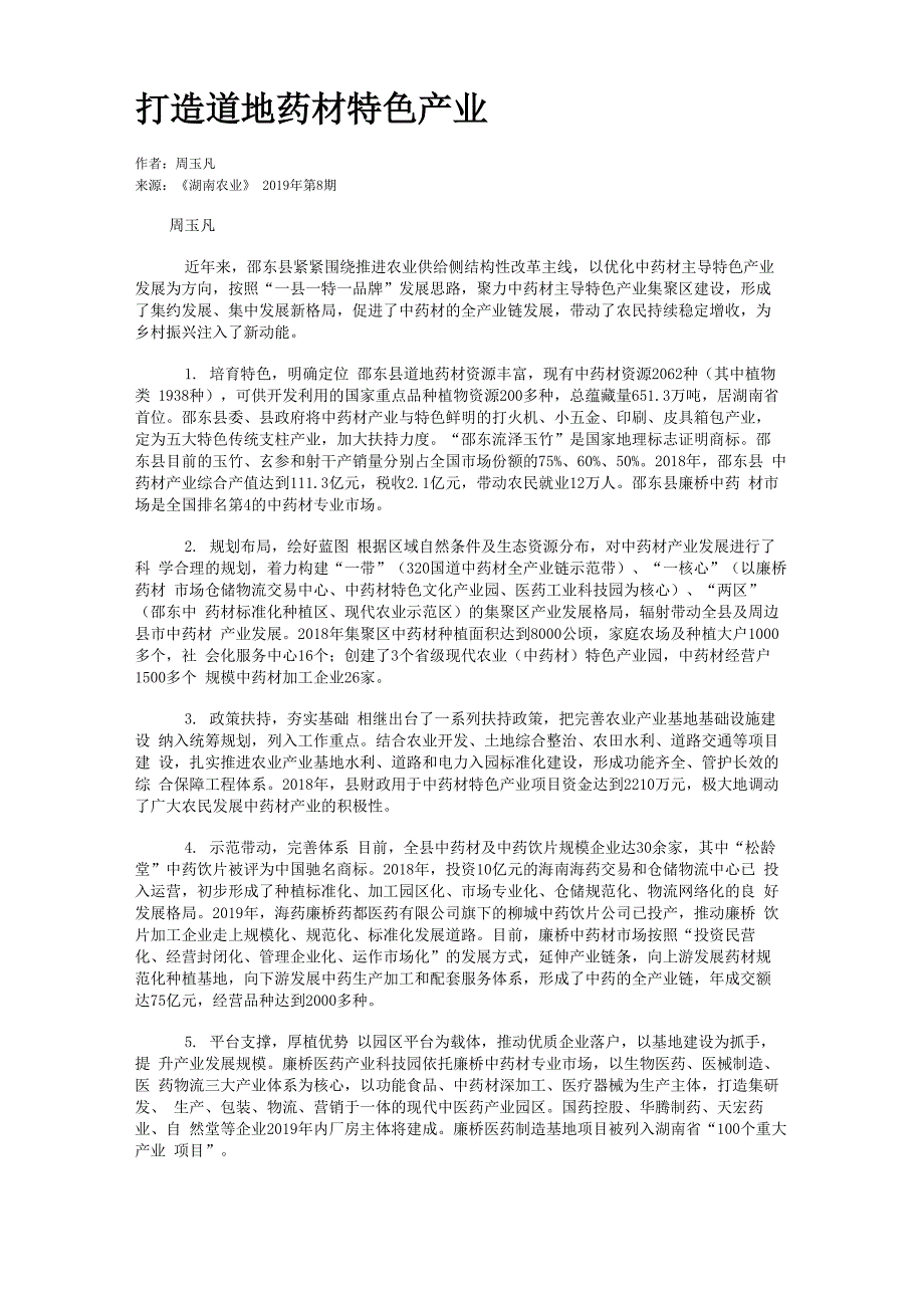 打造道地药材特色产业_第1页