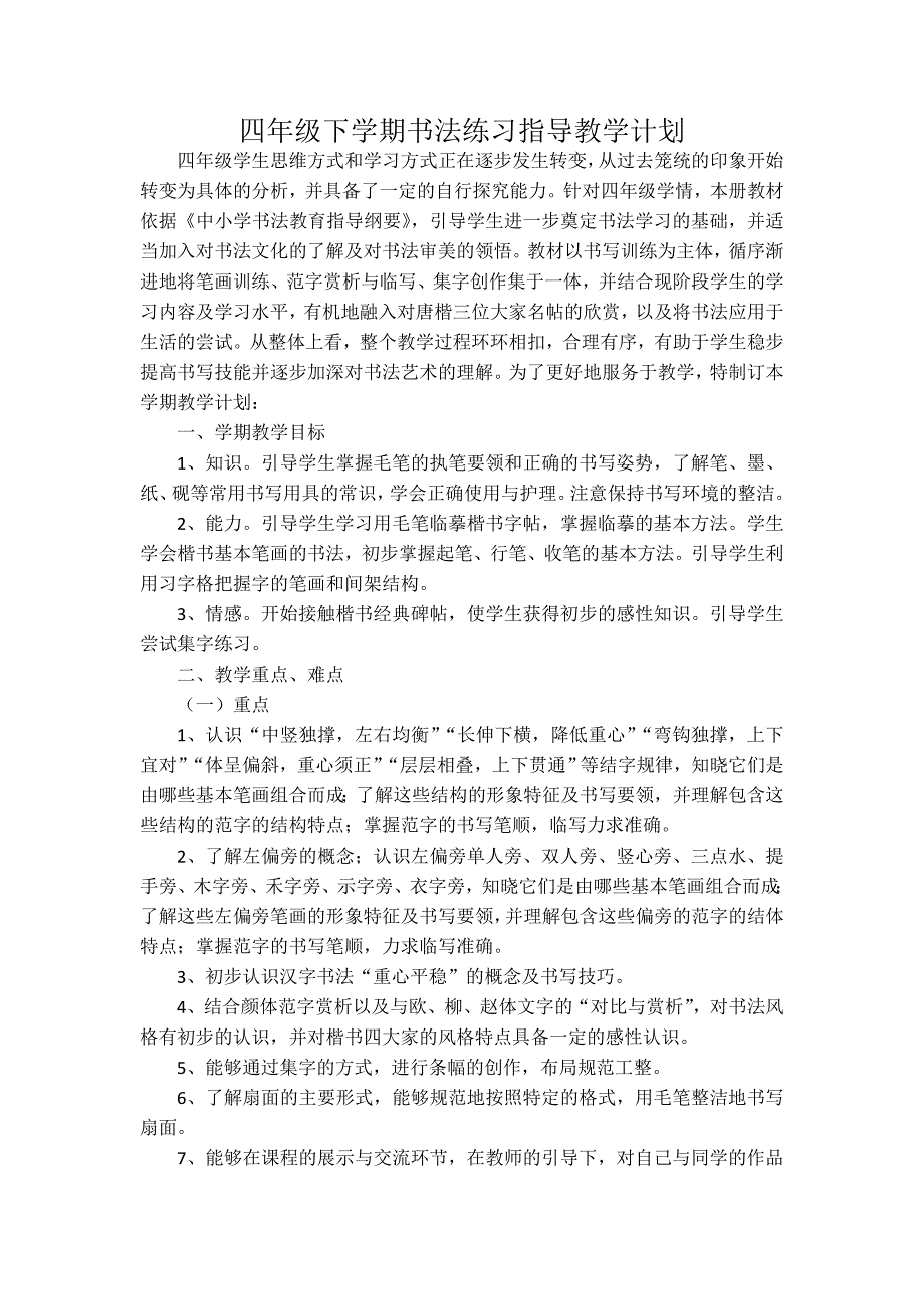 湘教版四年级下册书法书法练习指导教学计划.doc_第1页