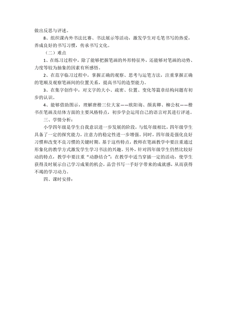 湘教版四年级下册书法书法练习指导教学计划.doc_第2页