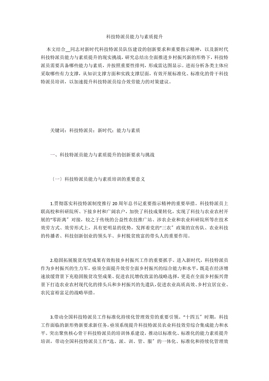 科技特派员能力与素质提升_第1页