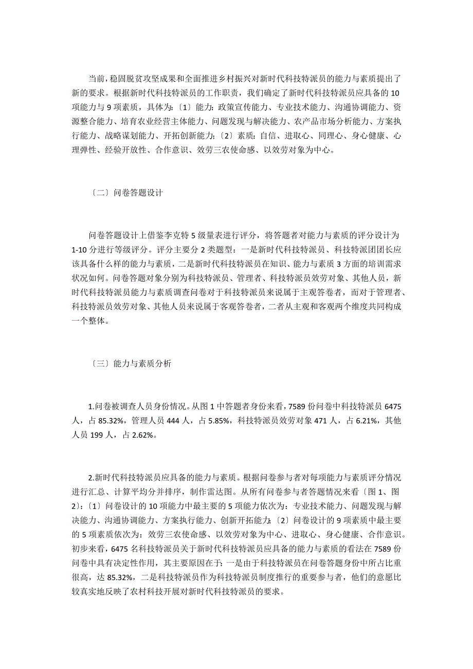 科技特派员能力与素质提升_第3页