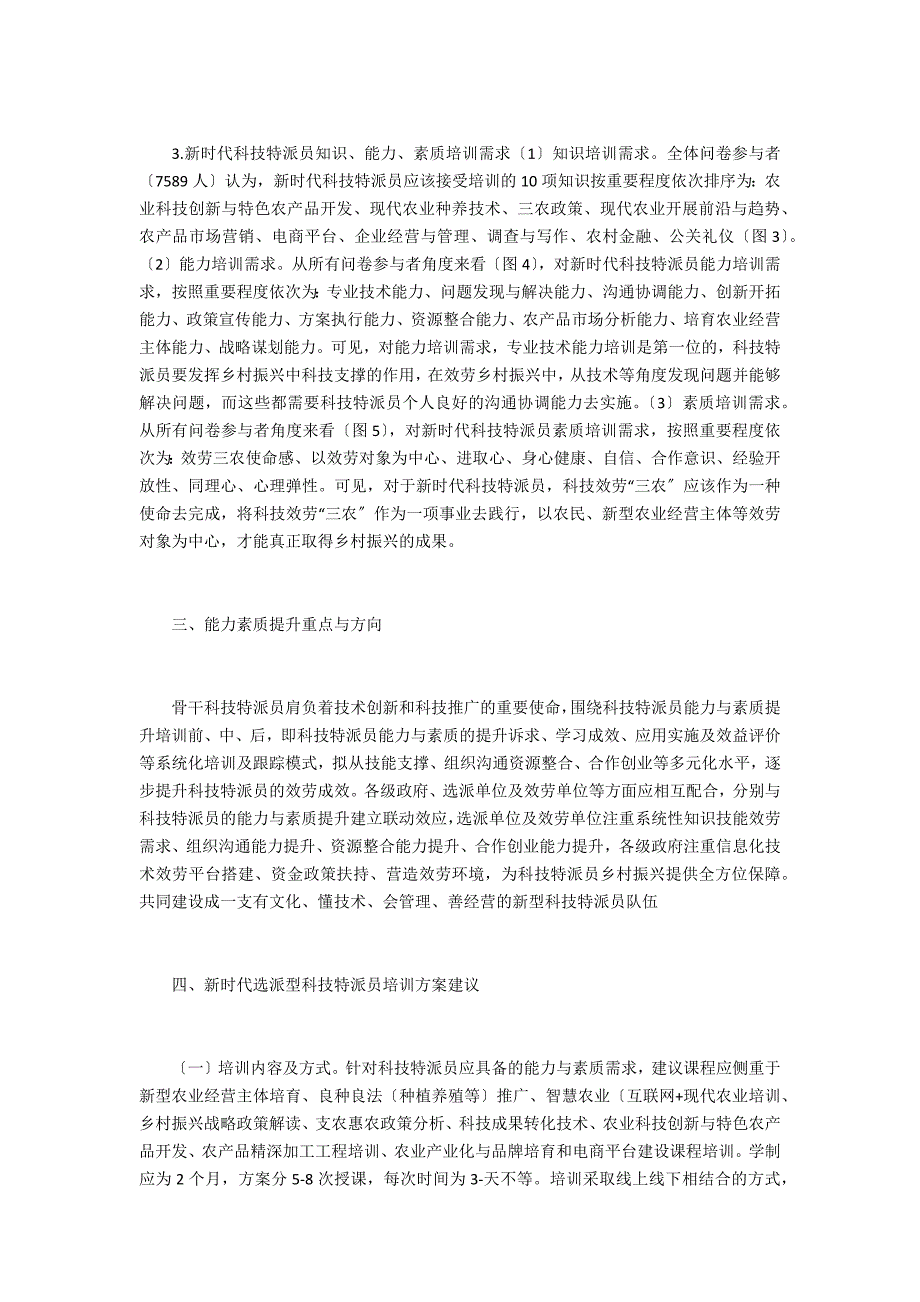 科技特派员能力与素质提升_第4页