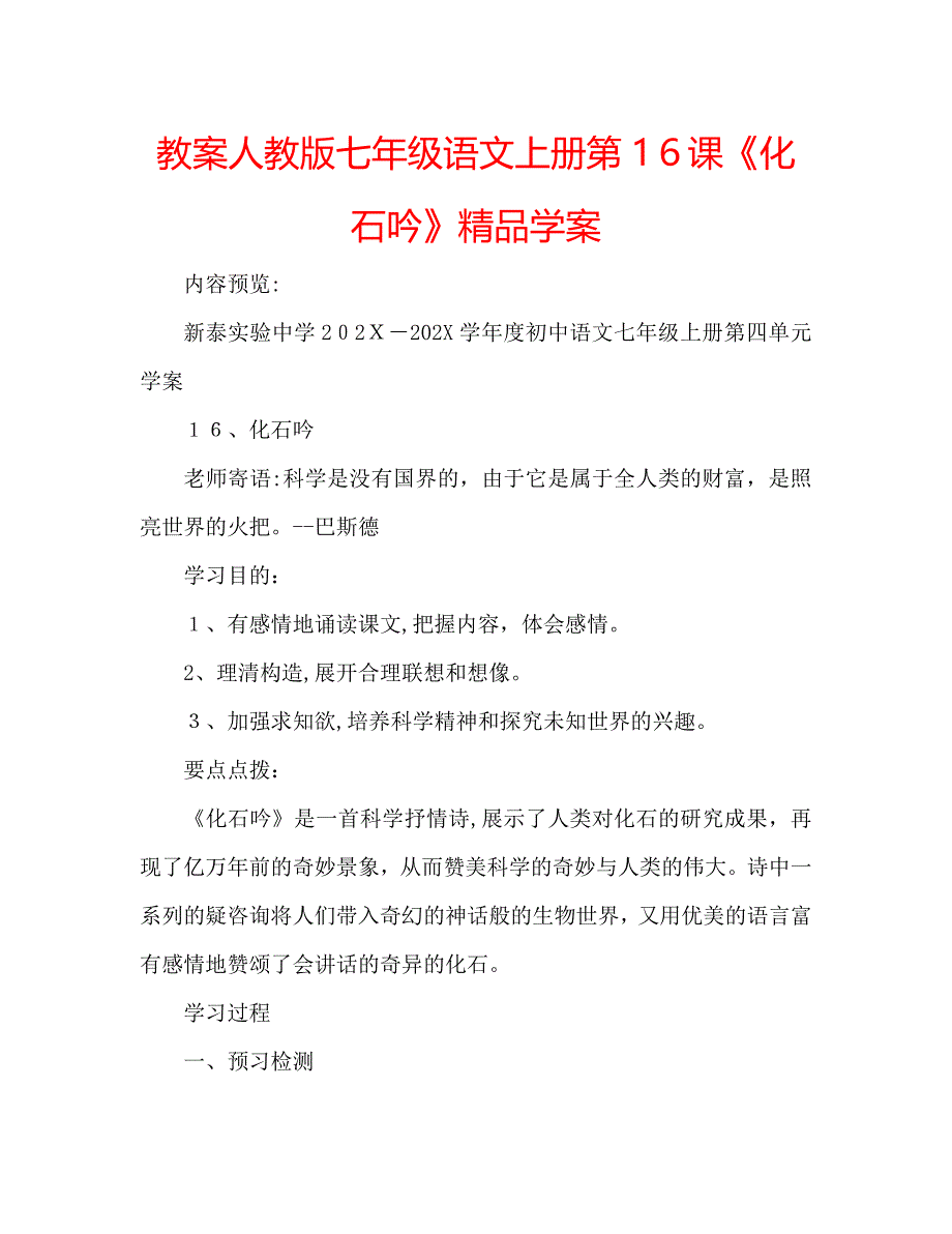 教案人教版七年级语文上册第16课化石吟学案_第1页