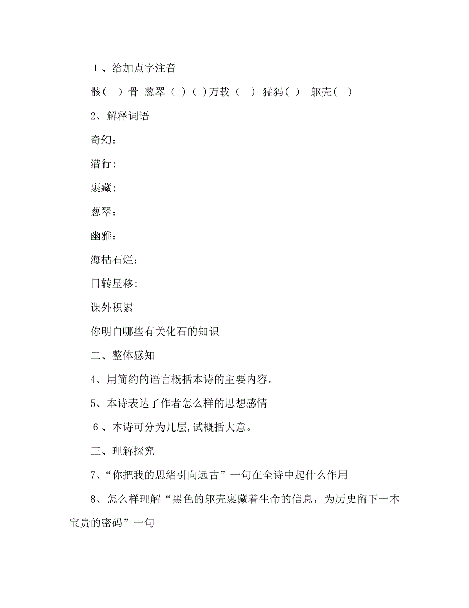 教案人教版七年级语文上册第16课化石吟学案_第2页