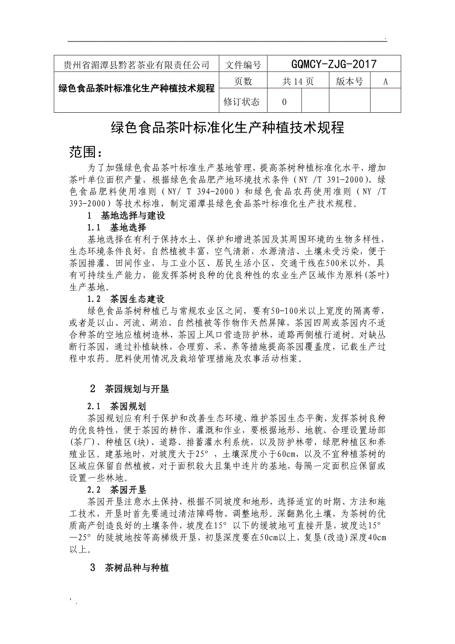 茶叶标准化生产种植技术规程_第1页