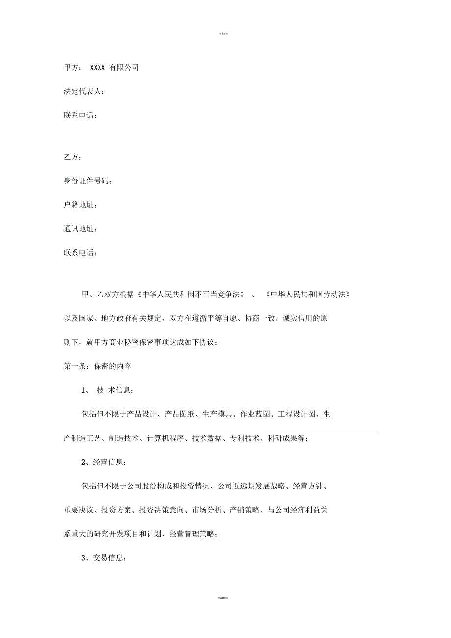 公司员工保密协议范本_第3页
