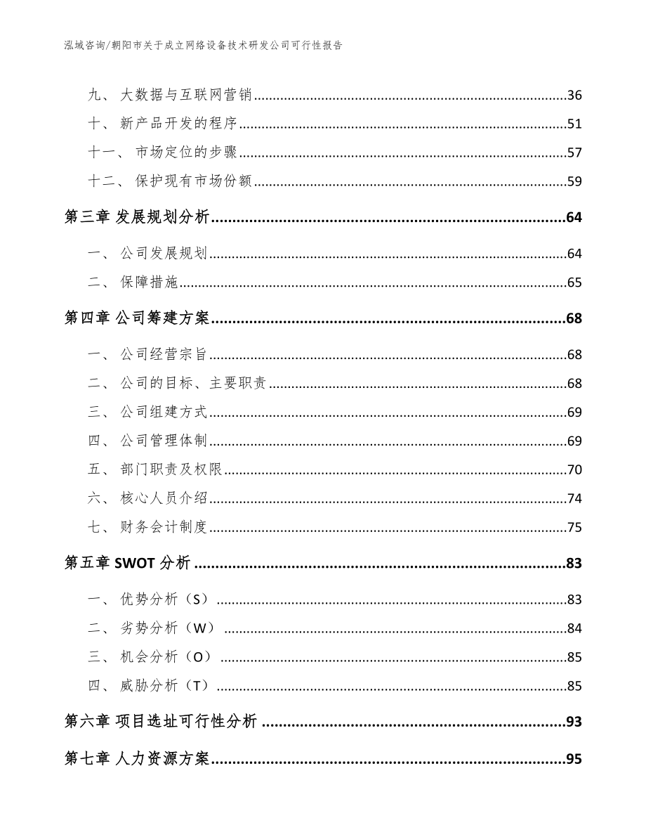 朝阳市关于成立网络设备技术研发公司可行性报告_第3页