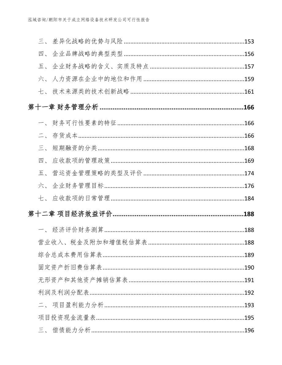 朝阳市关于成立网络设备技术研发公司可行性报告_第5页