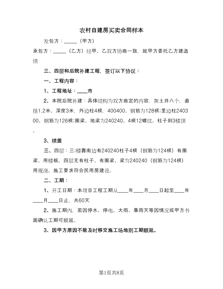 农村自建房买卖合同样本（三篇）.doc_第1页