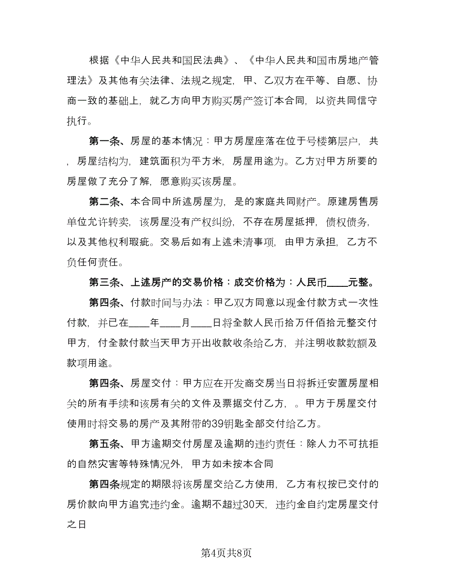 农村自建房买卖合同样本（三篇）.doc_第4页