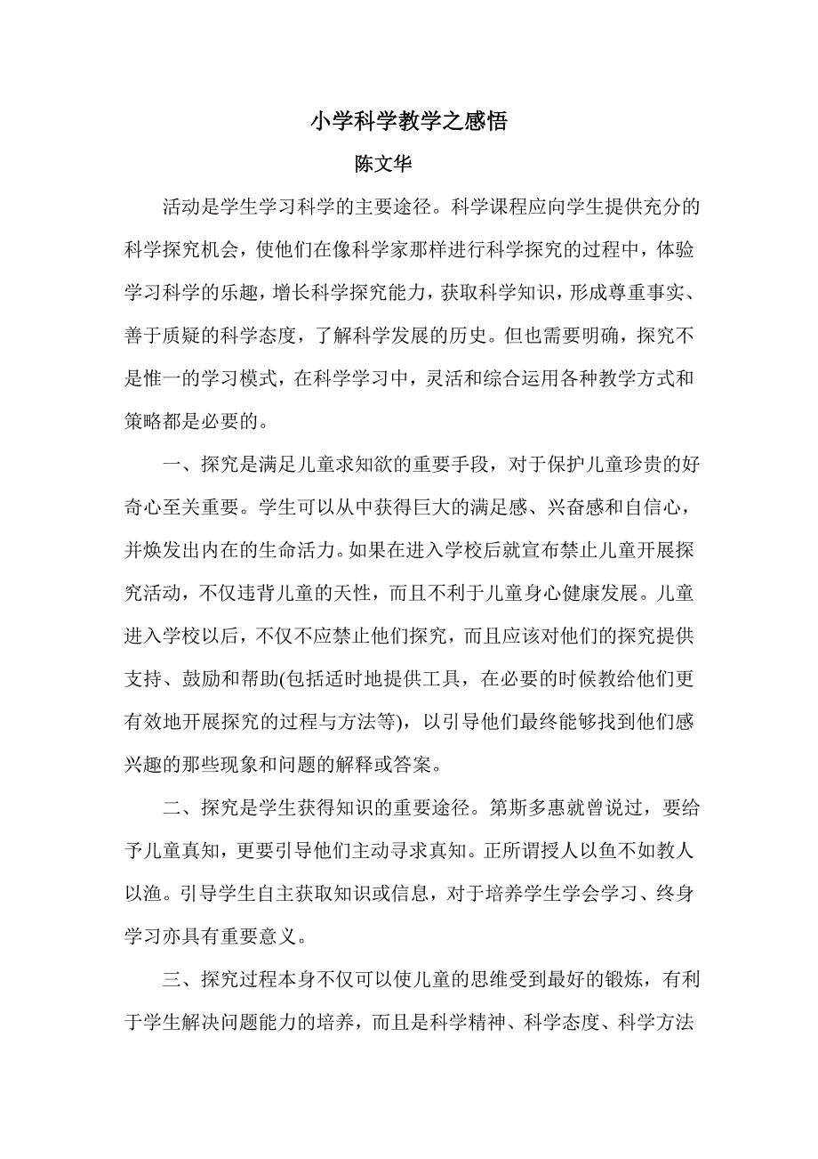 小学科学教学之感悟.doc_第1页