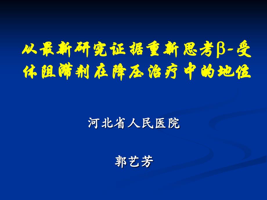 从最新研究证据重新思考受体阻滞剂在降压治疗中的地位_第1页