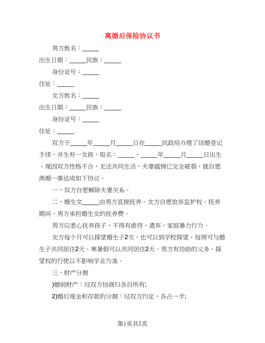 离婚后保险协议书(8)_第1页