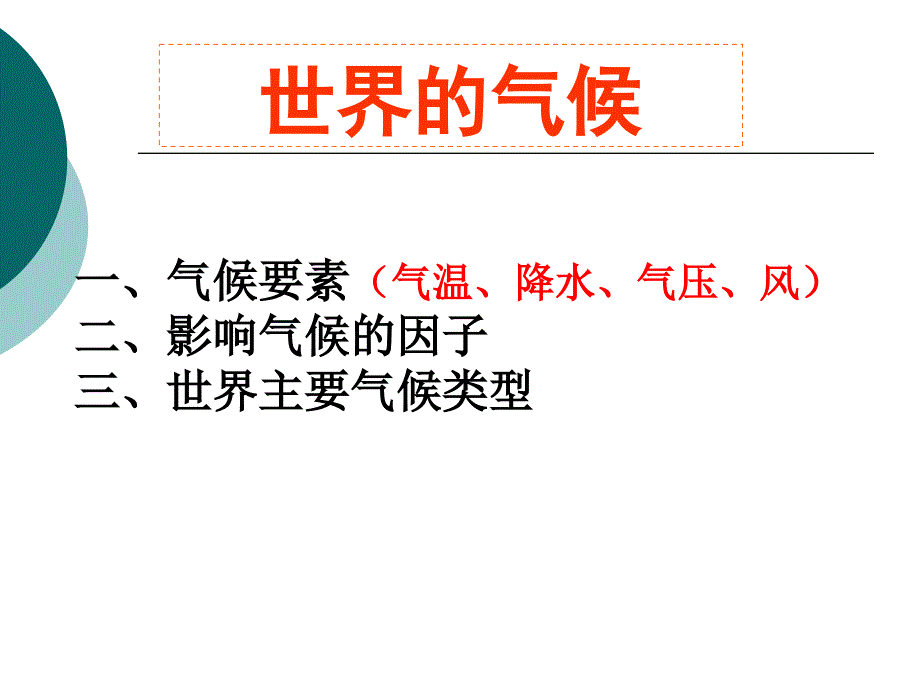 高二世界气候气温与降水公开课_第1页