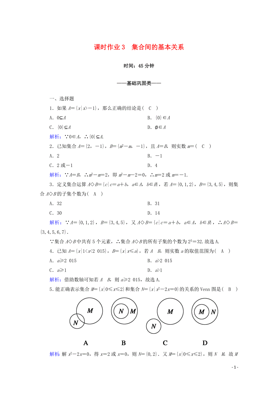 2019-2020学年高中数学 课时作业3 集合间的基本关系 新人教A版必修1_第1页