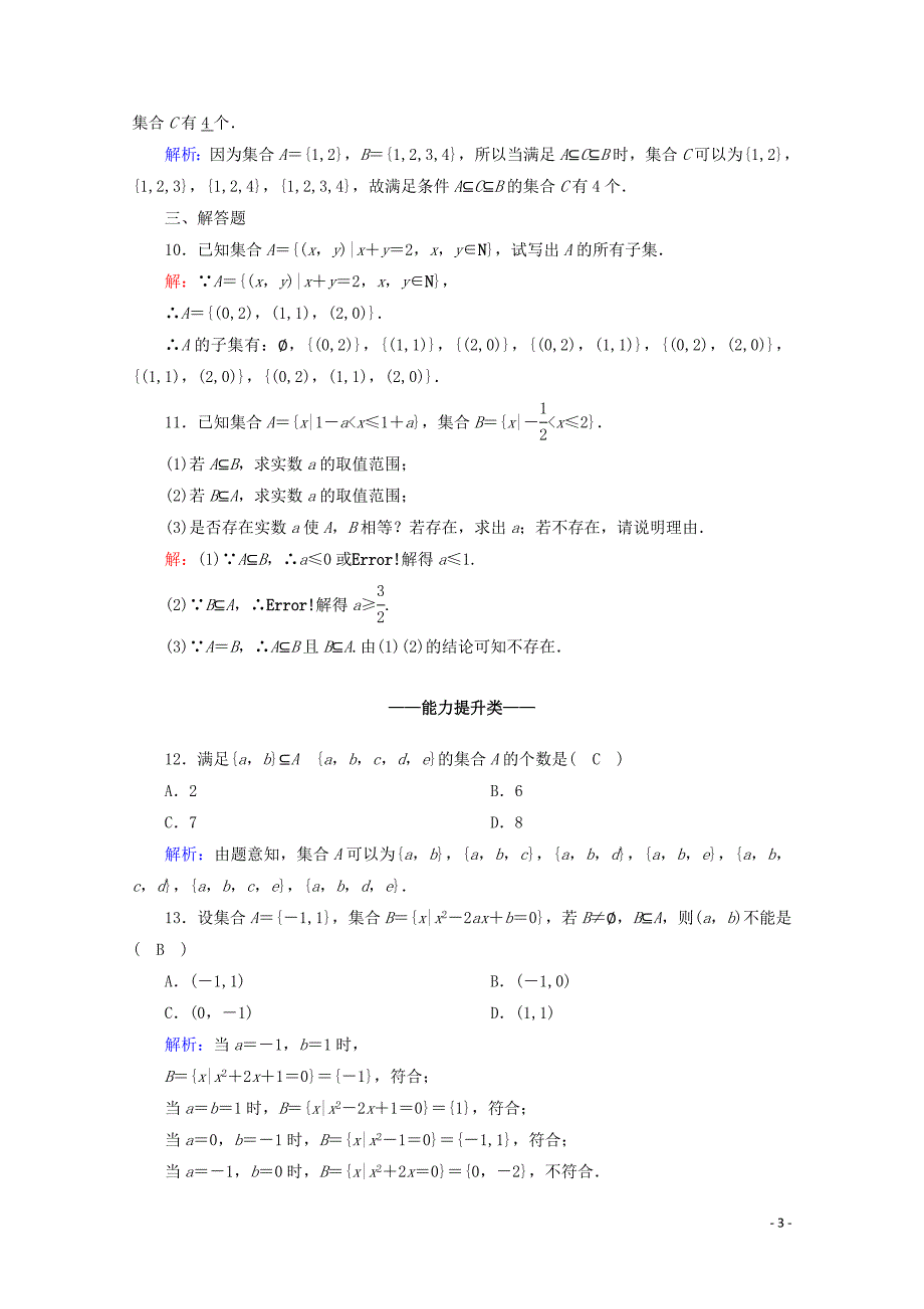 2019-2020学年高中数学 课时作业3 集合间的基本关系 新人教A版必修1_第3页