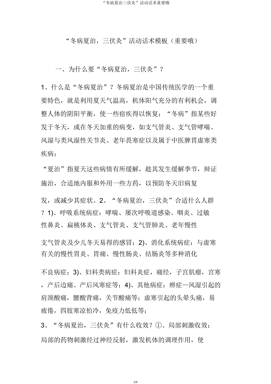 “冬病夏治三伏灸”活动话术重要哦.doc_第1页