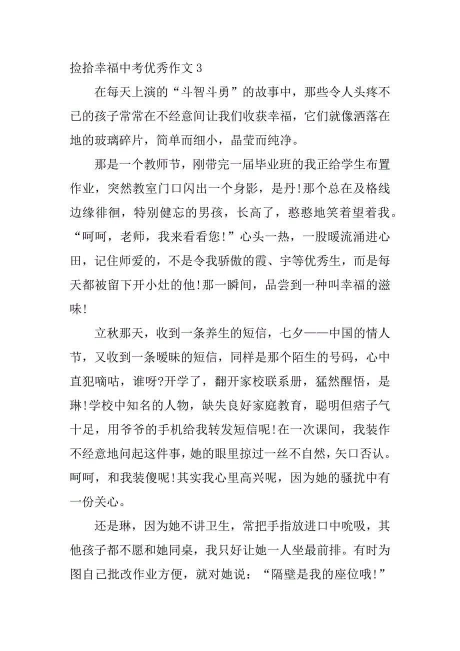 捡拾幸福中考优秀作文3篇(捡拾幸福的作文中考满分作文)_第4页