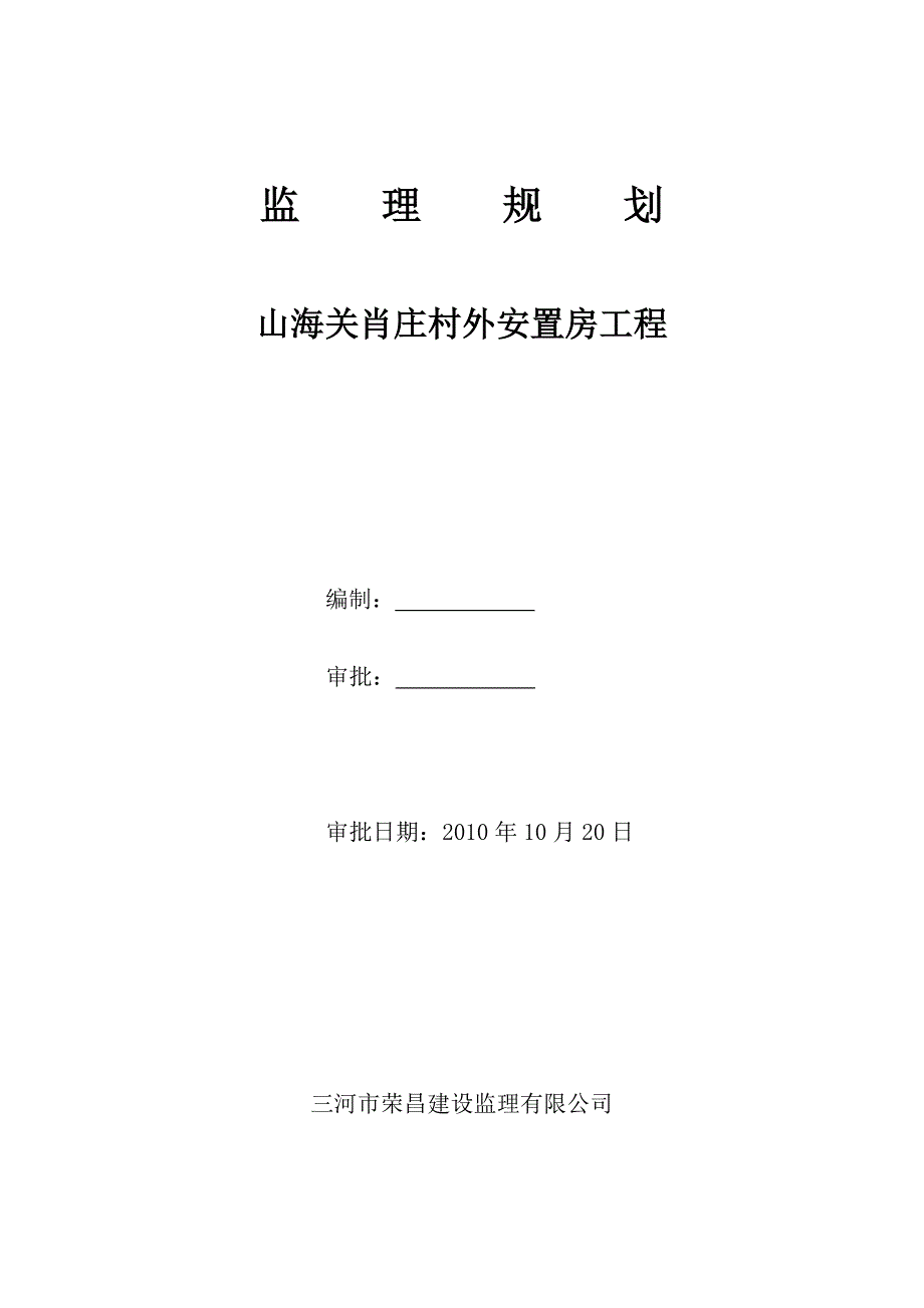 安置房新建工程监理规划_第1页