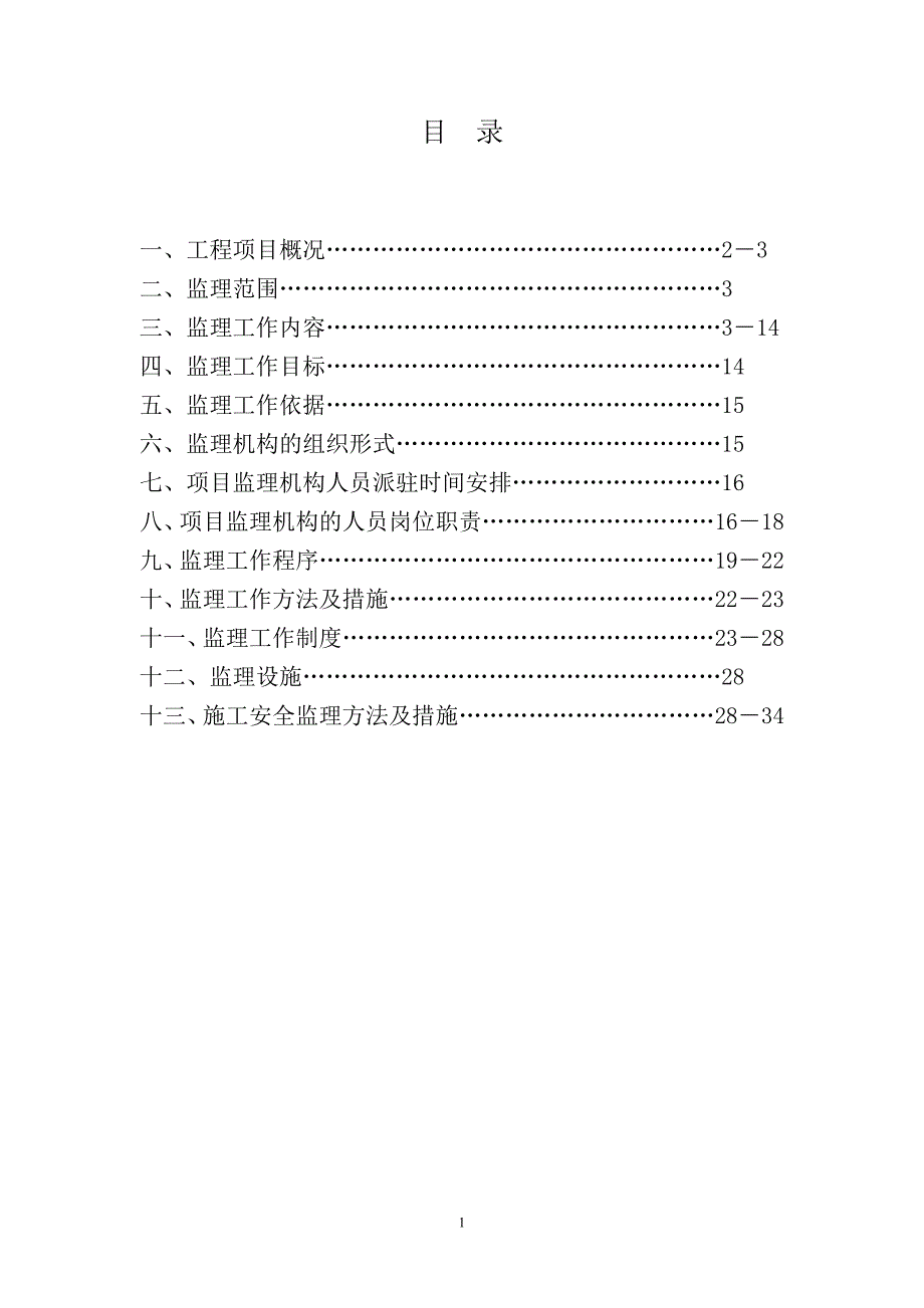 安置房新建工程监理规划_第2页