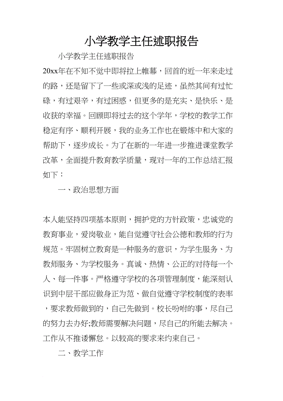 小学教学主任述职报告(DOC 9页)_第1页