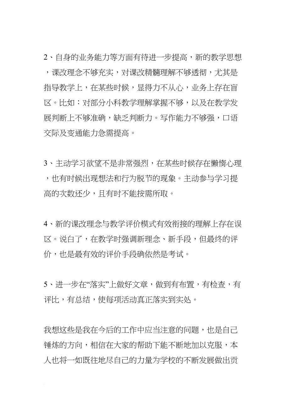 小学教学主任述职报告(DOC 9页)_第5页