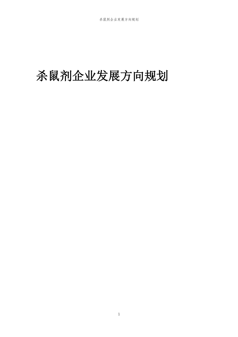 2023年杀鼠剂企业发展方向规划_第1页