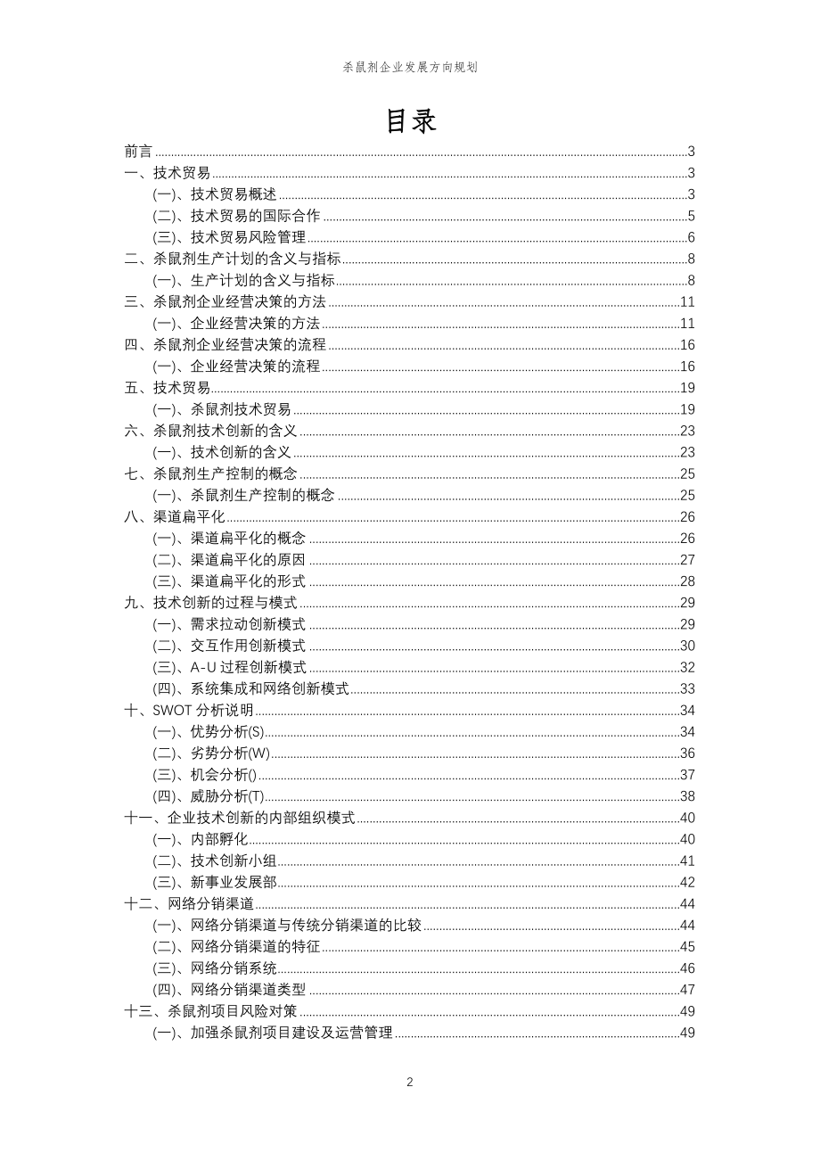 2023年杀鼠剂企业发展方向规划_第2页